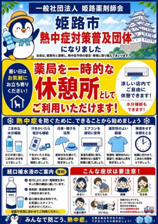 一般社団法人姫路薬剤師会を熱中症対策普及団体に指定