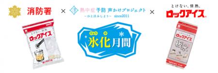 消防署と連携した熱中症予防「氷化月間2026」