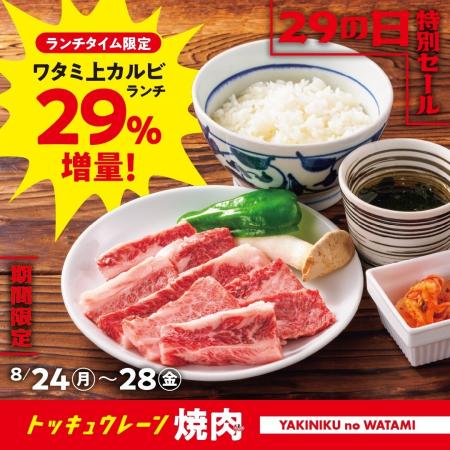 【焼肉の和民】 残暑も和牛でエネルギーチャージ！和