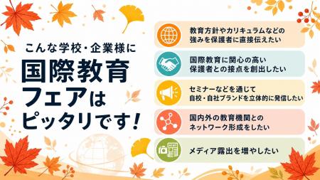 『国際教育フェア2026秋』出展者募集中!11月7日(土 『国際教育フェア2026秋』出展者募集中!11月7日(土