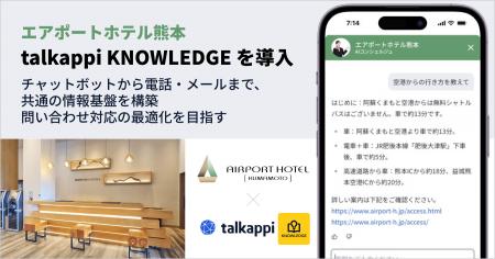 エアポートホテル熊本、AIナレッジ基盤「talkappi KNO