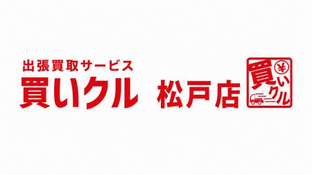 出張買取「買いクル松戸店」が開業3周年。松戸市を中