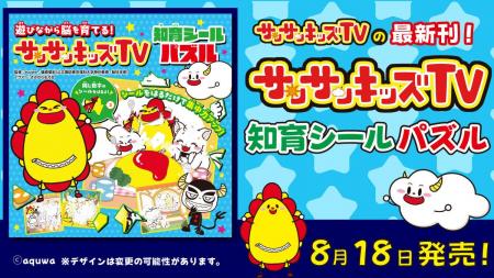 サンサンキッズTVからキッズ向け書籍第3弾が発売！遊
