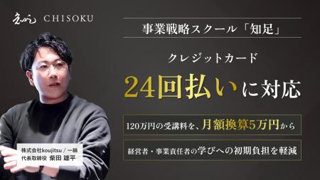 事業戦略スクール「知足」、クレジットカード最大24回