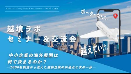 【越境ラボ×JETRO共催・参加無料】1,259社の調査デー 【越境ラボ×JETRO共催・参加無料】1,259社の調査デー