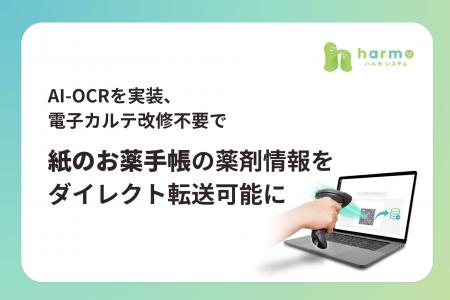 医療現場の業務効率化へ-harmo、AI-OCRを実装し、電子 医療現場の業務効率化へ-harmo、AI-OCRを実装し、電子