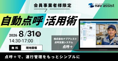 株式会社ナブアシスト、東京都トラック協会主催の自動