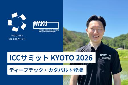 WAKU、ICCサミット KYOTO 2026「ディープテック・カタ WAKU、ICCサミット KYOTO 2026「ディープテック・カタ