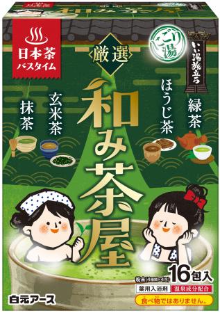 ご自宅のお風呂で和みの日本茶バスタイム！『いい湯旅