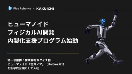Play Robotics、「ヒューマノイド/フィジカルAI開発 Play Robotics、「ヒューマノイド/フィジカルAI開発