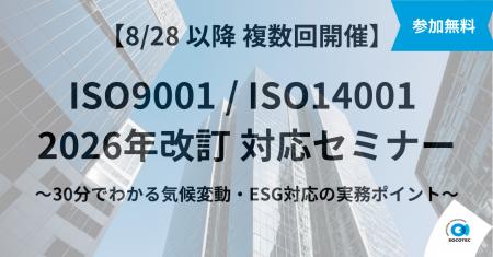 【8/28~・無料】2026年改訂対応必須!ISO9001・ISO14 【8/28~・無料】2026年改訂対応必須!ISO9001・ISO14