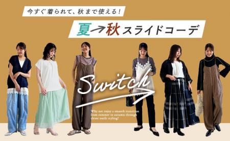 今すぐ着られて秋まで使える!長く着回せる上手な「夏 今すぐ着られて秋まで使える!長く着回せる上手な「夏