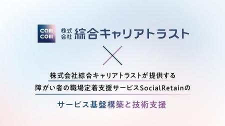 綜合キャリアトラストが提供する障がい者の職場定着支 綜合キャリアトラストが提供する障がい者の職場定着支