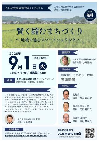 大正大学地域構想研究所シンポジウムを開催 大正大学地域構想研究所シンポジウムを開催