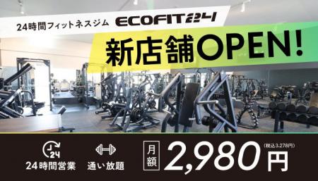 【愛知県豊明市】24時間フィットネスジム「ECOFIT24豊 【愛知県豊明市】24時間フィットネスジム「ECOFIT24豊