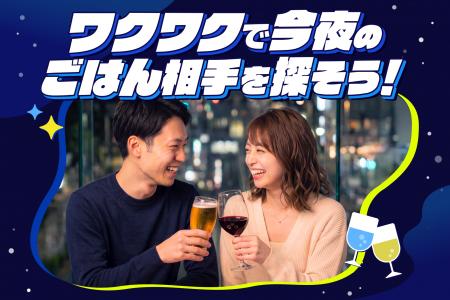 恋愛マッチングサービス「ワクワク」が新機能「今夜ご