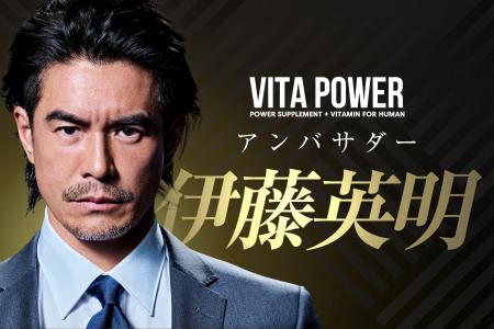 俳優・伊藤英明氏がVITA POWERアンバサダーに就任！TV