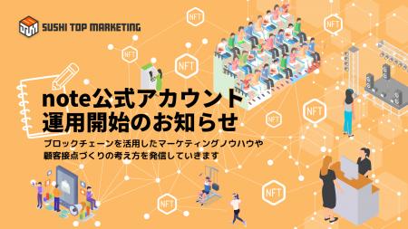SUSHI TO MARKETING、NFTを活用したマーケティングの