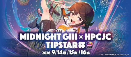 伊東温泉競輪が9月14日開幕の「MIDNIGHT GIII × HPCJC