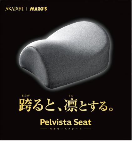 跨るだけで正しい姿勢に！AKAISHIと腰痛改善スタジオ 