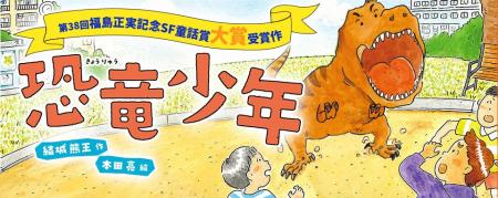 【新刊情報】人助けに走る恐竜少年の正体とは? 第38 【新刊情報】人助けに走る恐竜少年の正体とは? 第38