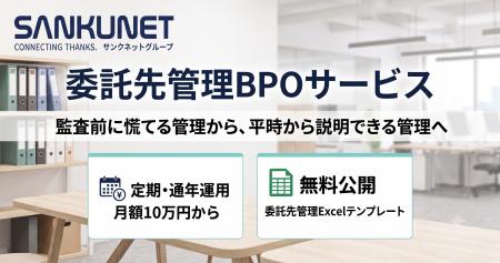 サンクネット、企業の「委託先管理」を事務局ごと引き サンクネット、企業の「委託先管理」を事務局ごと引き