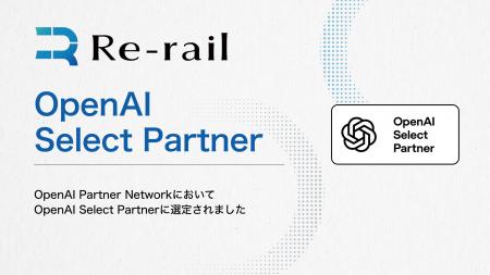 株式会社Re-rail、OpenAI Select Partnerに選定 株式会社Re-rail、OpenAI Select Partnerに選定