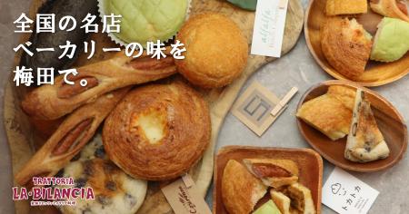 全国の人気ベーカリーから厳選した「名店パン」が大阪 全国の人気ベーカリーから厳選した「名店パン」が大阪