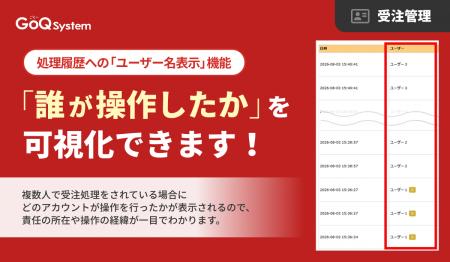 【GoQSystem】受注処理の「誰が操作したか」を可視化 【GoQSystem】受注処理の「誰が操作したか」を可視化