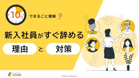 「10分でまるごと理解!新入社員がすぐ辞める理由と対 「10分でまるごと理解!新入社員がすぐ辞める理由と対