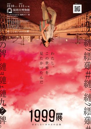 東京で10万人動員!『1999展 -存在しないあの日の記憶 東京で10万人動員!『1999展 -存在しないあの日の記憶