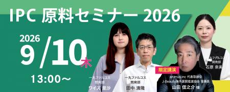 最新ニーズに応える化粧品原料と次世代Jビューティー 最新ニーズに応える化粧品原料と次世代Jビューティー