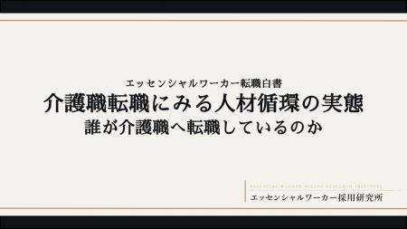 「介護職転職にみる人材循環の実態」--エッセンシャル