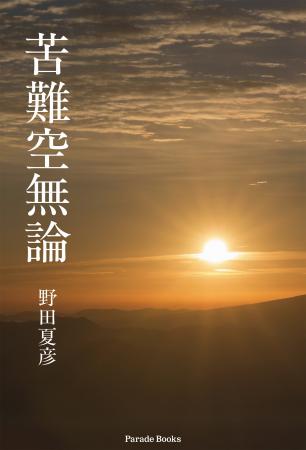 【新刊】苦難は終わりではなく、成熟への入口だった──