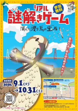 名古屋市港区・藤前干潟で“初”の周遊型謎解き！utf-8