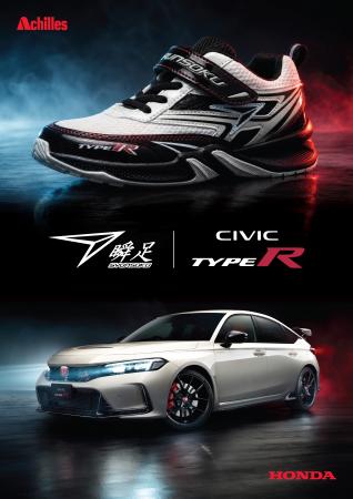 子どものための靴「瞬足」からHonda 「CIVIC TYPutf-8