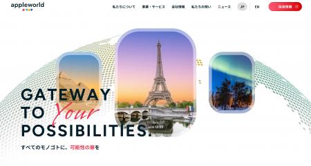 アップルワールド、コーポレートサイトを全面リニュー