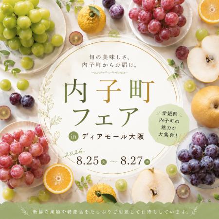 【8/25～27】大阪梅田で「内子町フェア」開催。「ふる