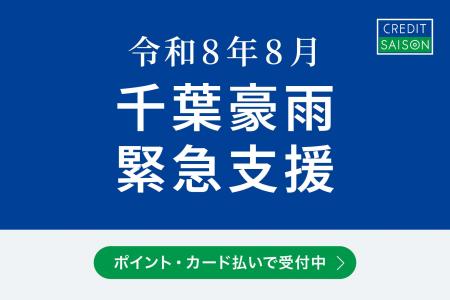 令和8年8月千葉豪雨支援 ポイントプログラム「永久不 令和8年8月千葉豪雨支援 ポイントプログラム「永久不