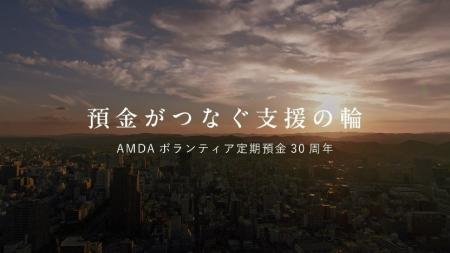 あなたの預金が、誰かの希望になる。AMDAボランティア