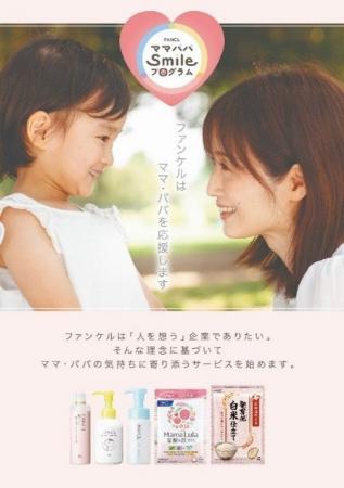 ファンケルの子育て応援サービス「ママパパsmileプロ