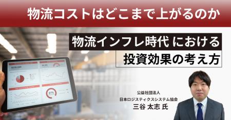 【9月3日無料セミナー】物流コスト上昇時代の投資判断