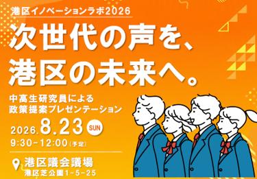 【東京都港区】中高生が区長に直接提言！若者の視点で