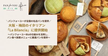 大阪のイタリアン「La Bilancia～ビランチャ～梅田店