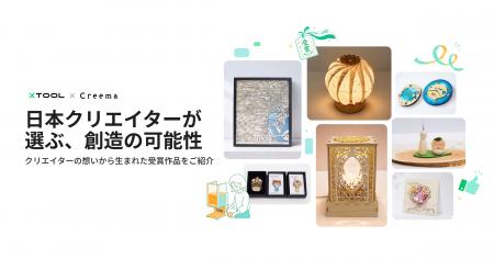 【xTool × Creema】「クリエイターコラボ作品コンテス