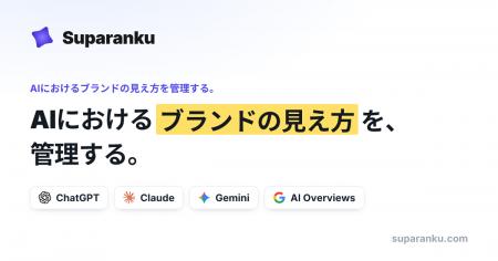 AI回答の計測・改善を支援　「Suparanku」提供開始