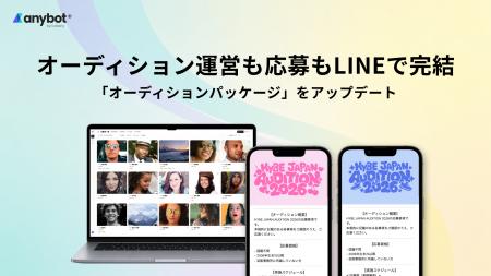 数万人規模・海外からの応募にも対応　LINE上で完結す