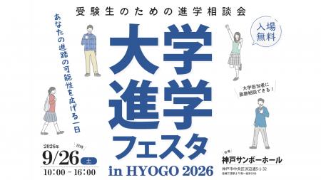 「大学進学フェスタ in HYOGO 2026」９月２６日、神戸