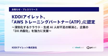 KDDIアイレット、「AWS トレーニングパートナー(ATP KDDIアイレット、「AWS トレーニングパートナー(ATP