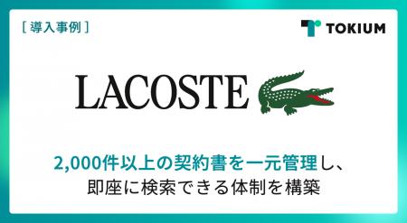 ラコステ ジャパン、TOKIUM契約管理で契約書業務の効